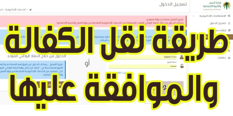 استعلام طلب نقل كفالة في السعودية: الخطوات والشروط 1 استعلام طلب نقل كفالة في السعودية: الخطوات والشروط