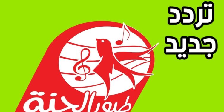 تردد قناة طيور الجنة 2025 – تحديثات جديدة على النايل سات وعرب سات 1 تردد قناة طيور الجنة 2025 – تحديثات جديدة على النايل سات وعرب سات