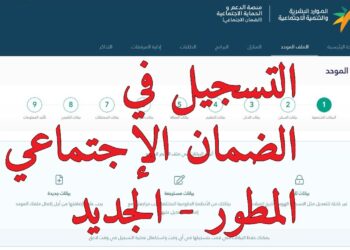 رابط التسجيل في الضمان المطور بداية من 18 عام وما فوق