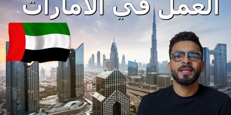 وظائف شاغرة للمصريين في الإمارات برواتب مغرية