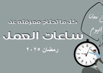 قانون استثناء ساعات العمل للحوامل وذوي الهمم في رمضان 2025