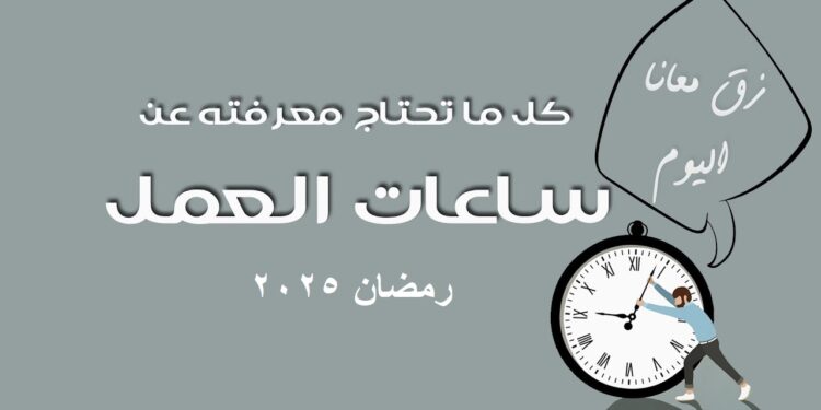قانون استثناء ساعات العمل للحوامل وذوي الهمم في رمضان 2025 1 قانون استثناء ساعات العمل للحوامل وذوي الهمم في رمضان 2025