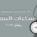 قانون استثناء ساعات العمل للحوامل وذوي الهمم في رمضان 2025 2 قانون استثناء ساعات العمل للحوامل وذوي الهمم في رمضان 2025