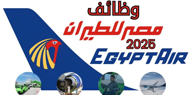 شركة مصر للطيران تعلن عن حاجتها لعمالة جديدة في 2025 1 شركة مصر للطيران تعلن عن حاجتها لعمالة جديدة في 2025