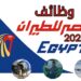 شركة مصر للطيران تعلن عن حاجتها لعمالة جديدة في 2025 2 شركة مصر للطيران تعلن عن حاجتها لعمالة جديدة في 2025
