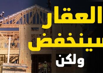 مستقبل أسعار العقارات في السنوات القادمة 2025