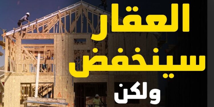 مستقبل أسعار العقارات في السنوات القادمة 2025 1 مستقبل أسعار العقارات في السنوات القادمة 2025