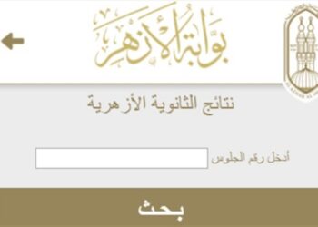 رابط موقع الأزهر للنتائج: استعلام سريع لنتيجة الابتدائية والإعدادية