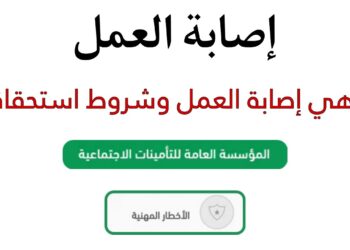 شروط استحقاق تعويض إصابات العمل في السعودية