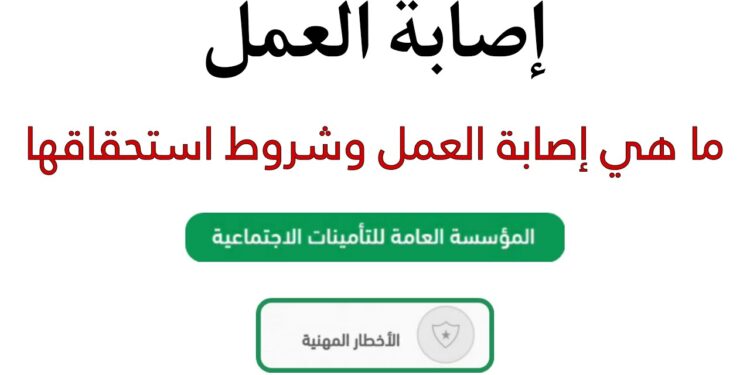 شروط استحقاق تعويض إصابات العمل في السعودية 1 شروط استحقاق تعويض إصابات العمل في السعودية