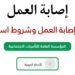 شروط استحقاق تعويض إصابات العمل في السعودية 2 شروط استحقاق تعويض إصابات العمل في السعودية