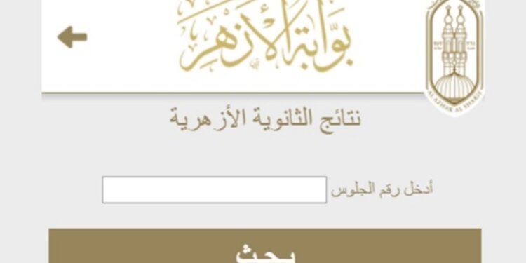 رابط موقع الأزهر للنتائج: استعلام سريع لنتيجة الابتدائية والإعدادية
