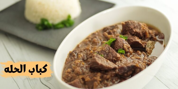 طريقة تحضير كباب الحلة بطريقة سهلة وطعم يشبه الزبدة 1 طريقة تحضير كباب الحلة بطريقة سهلة وطعم يشبه الزبدة