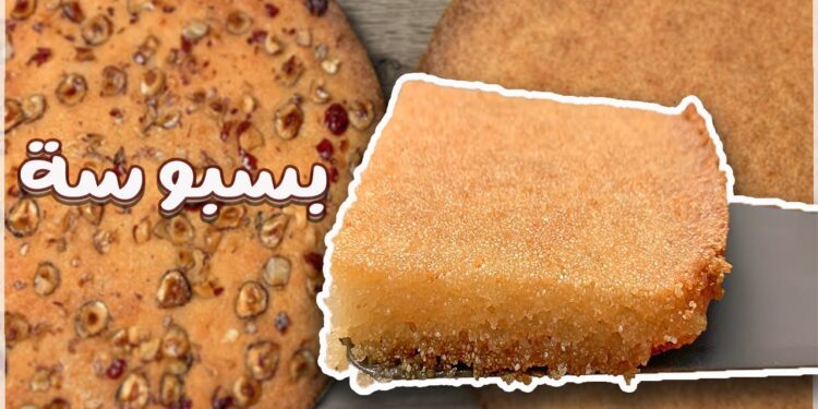 طريقة عمل البسبوسة الاحترافية بنكهة المحلات والحلويات