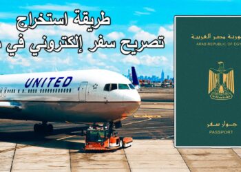 استخراج تصريح سفر إلكتروني في مصر عادي ومستعجل في خطوات بسيطة