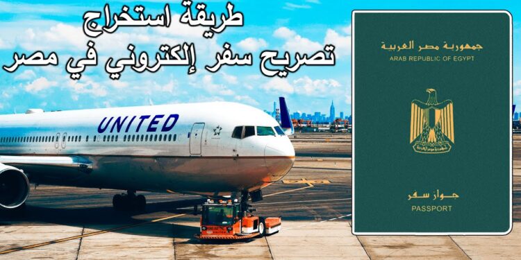استخراج تصريح سفر إلكتروني في مصر عادي ومستعجل في خطوات بسيطة 1 استخراج تصريح سفر إلكتروني في مصر عادي ومستعجل في خطوات بسيطة