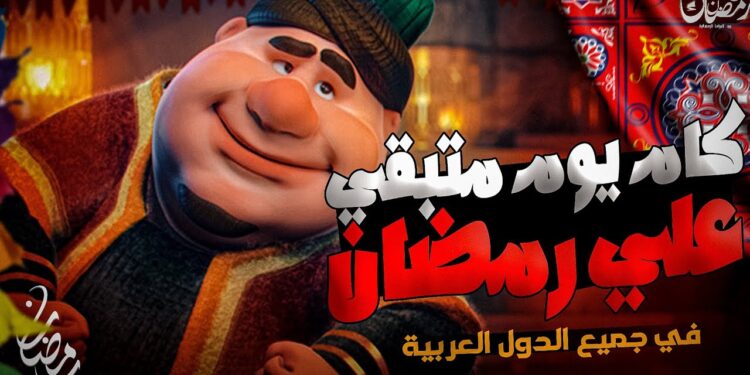 موعد أول أيام شهر رمضان 2025 في الدول العربية 1 موعد أول أيام شهر رمضان 2025 في الدول العربية