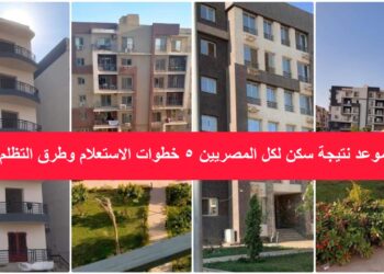موعد نتيجة سكن لكل المصريين 5 خطوات الاستعلام وطرق التظلم