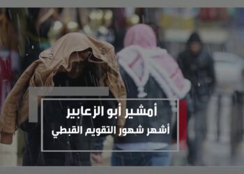 اليوم في التقويم القبطي كام أمشير 2025 وترتيب الشهور