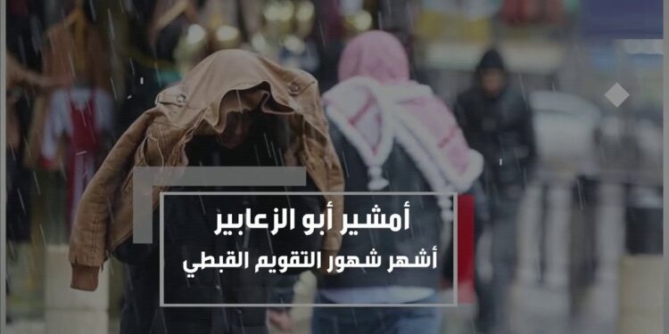 اليوم في التقويم القبطي كام أمشير 2025 وترتيب الشهور 1 اليوم في التقويم القبطي كام أمشير 2025 وترتيب الشهور