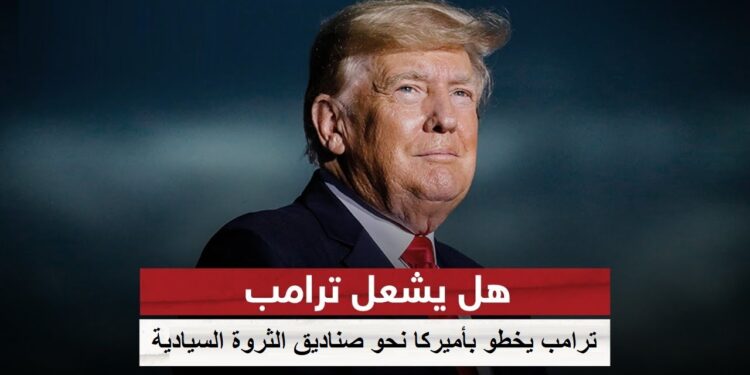 ترامب يخطو بأميركا نحو صناديق الثروة السيادية.. ماذا ينتظر؟ 1 ترامب يخطو بأميركا نحو صناديق الثروة السيادية.. ماذا ينتظر؟