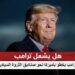 ترامب يخطو بأميركا نحو صناديق الثروة السيادية.. ماذا ينتظر؟ 2 ترامب يخطو بأميركا نحو صناديق الثروة السيادية.. ماذا ينتظر؟