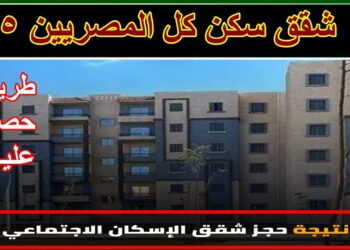 أسماء الفائزين في قرعة شقق سكن مصر 2025 بالقاهرة الجديدة