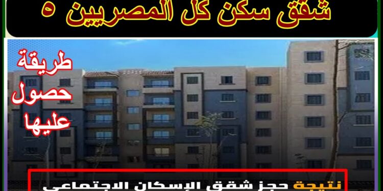 أسماء الفائزين في قرعة شقق سكن مصر 2025 بالقاهرة الجديدة 1 أسماء الفائزين في قرعة شقق سكن مصر 2025 بالقاهرة الجديدة