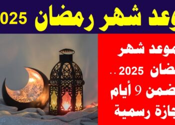 الإجازات الرسمية في رمضان 2025 للعاملين في الدولة 9 أيام