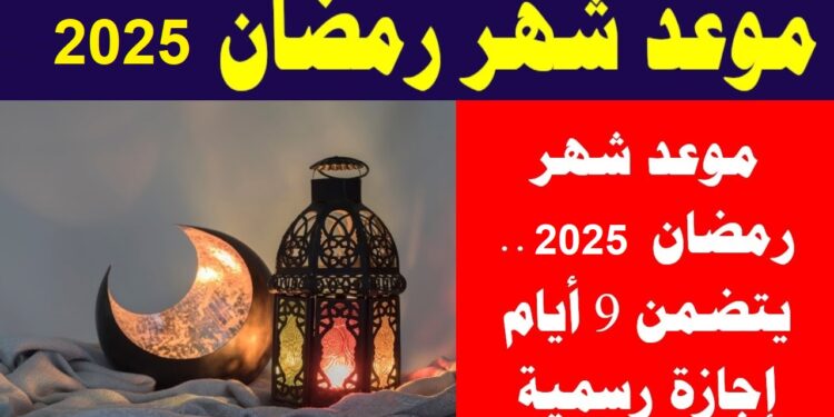 الإجازات الرسمية في رمضان 2025 للعاملين في الدولة 9 أيام 1 الإجازات الرسمية في رمضان 2025 للعاملين في الدولة 9 أيام