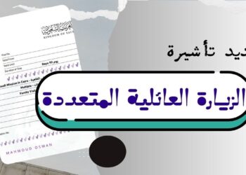 تمديد تأشيرة الزيارة العائلية في السعودية: الشروط والخطوات