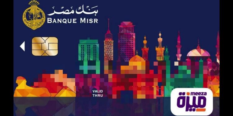 كارت ميزة بنك مصر 2025 دليل شامل لشروط الإصدار واستخدامات الكارت 1 كارت ميزة بنك مصر 2025 دليل شامل لشروط الإصدار واستخدامات الكارت