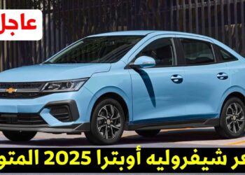 أسعار شيفروليه اوبترا 2025 في سوق السيارات المصري بنسختي مانيوال وأوتوماتيك