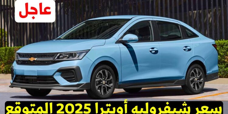 أسعار شيفروليه اوبترا 2025 في سوق السيارات المصري بنسختي مانيوال وأوتوماتيك 1 أسعار شيفروليه اوبترا 2025 في سوق السيارات المصري بنسختي مانيوال وأوتوماتيك