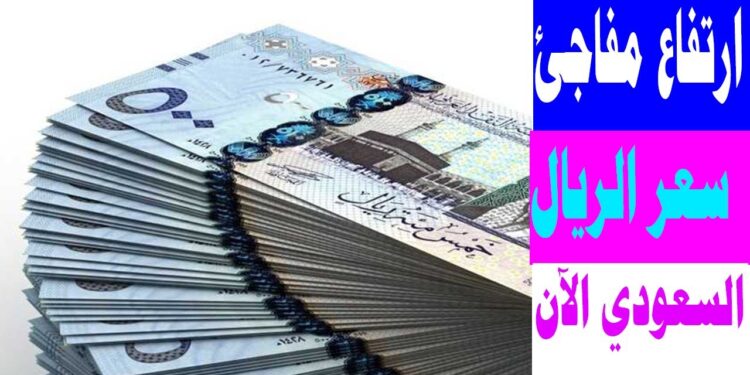 سعر الريال السعودي أمام الجنيه المصري في البنوك المصرية اليوم 25 فبراير 2025 1 سعر الريال السعودي أمام الجنيه المصري في البنوك المصرية اليوم 25 فبراير 2025