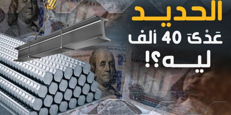 أسعار الحديد ترتفع والأسمنت يتراجع في سوق مواد البناء اليوم 26 فبراير 2025 مفاجأة في سعر الطن 1 أسعار الحديد ترتفع والأسمنت يتراجع في سوق مواد البناء اليوم 26 فبراير 2025 مفاجأة في سعر الطن