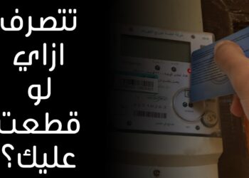 نفاد الرصيد وقطع التيار في عدادات الكهرباء مسبقة الدفع تحذير هام