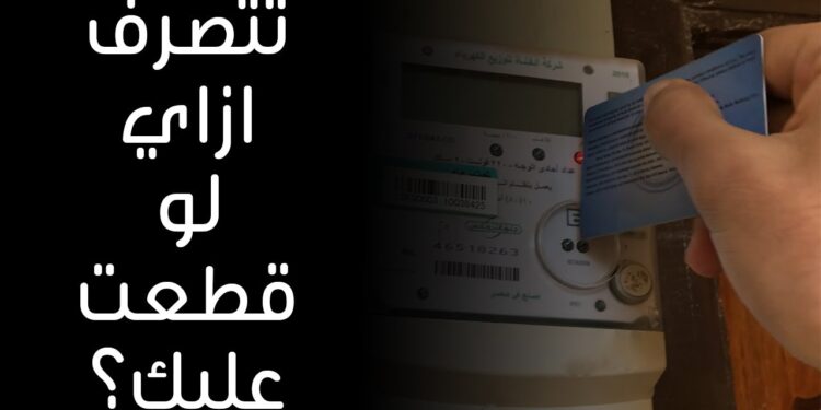 نفاد الرصيد وقطع التيار في عدادات الكهرباء مسبقة الدفع تحذير هام 1 نفاد الرصيد وقطع التيار في عدادات الكهرباء مسبقة الدفع تحذير هام