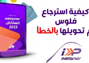طريقة استرداد المبالغ المحولة بالخطأ على إنستاباي 2025