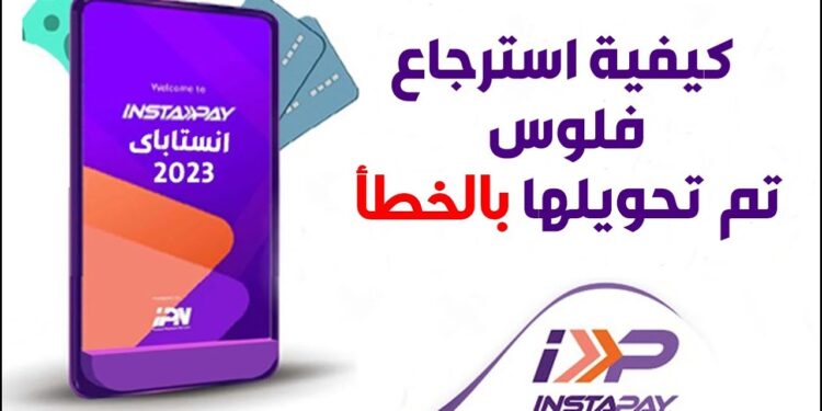 طريقة استرداد المبالغ المحولة بالخطأ على إنستاباي 2025 1 طريقة استرداد المبالغ المحولة بالخطأ على إنستاباي 2025