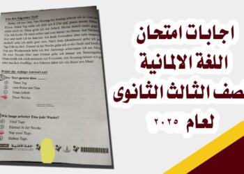 نموذج امتحان الوزارة الأول في اللغة الألمانية للثانوية العامة 2025