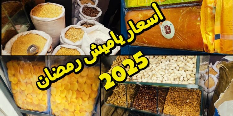 أولاد رجب تكشف عن أسعار ياميش رمضان 2025 في عروض مميزة 1 أولاد رجب تكشف عن أسعار ياميش رمضان 2025 في عروض مميزة