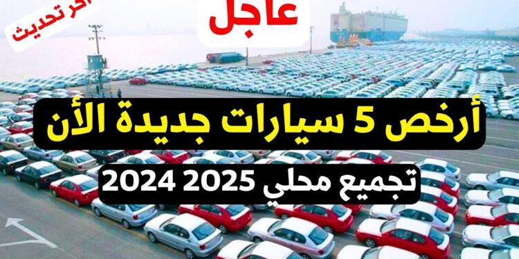 أسعار سيارات زيرو مجمعة في مصر 2025 أرخص 5 سيارات تبدأ من 650 ألف جنيه! 1 أسعار سيارات زيرو مجمعة في مصر 2025 أرخص 5 سيارات تبدأ من 650 ألف جنيه!