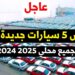 أسعار سيارات زيرو مجمعة في مصر 2025 أرخص 5 سيارات تبدأ من 650 ألف جنيه! 2 أسعار سيارات زيرو مجمعة في مصر 2025 أرخص 5 سيارات تبدأ من 650 ألف جنيه!
