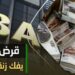 قرض الأطباء 2025 شروط الفائدة والمستندات المطلوبة للاستفادة منه 2 قرض الأطباء 2025 شروط الفائدة والمستندات المطلوبة للاستفادة منه