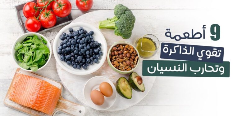أطعمة تساهم في تدهور الذاكرة وزيادة النسيان مع مرور الوقت