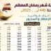 إمساكية رمضان 2025 مواعيد السحور والإفطار PDF في مصر – تحميل مباشر 2 إمساكية رمضان 2025 مواعيد السحور والإفطار PDF في مصر – تحميل مباشر