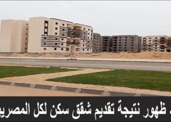 رابط نتيجة شقق سكن لكل المصريين 2025 برقمك القومي