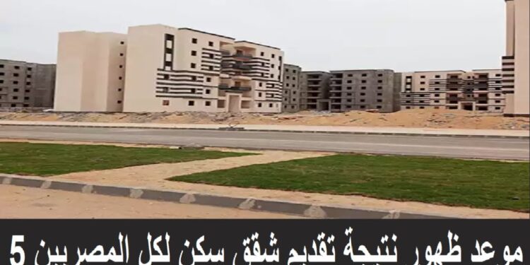 رابط نتيجة شقق سكن لكل المصريين 2025 برقمك القومي 1 رابط نتيجة شقق سكن لكل المصريين 2025 برقمك القومي