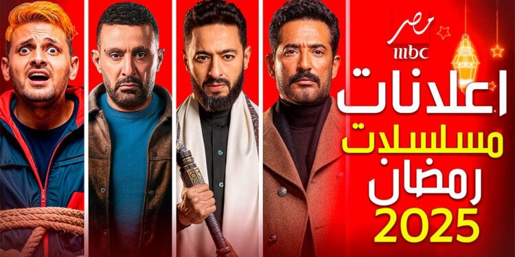 تردد قناة MBC مصر 2025 لمتابعة أقوى مسلسلات رمضان هذا العام 1 تردد قناة MBC مصر 2025 لمتابعة أقوى مسلسلات رمضان هذا العام